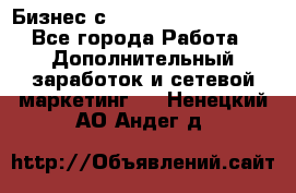 Бизнес с G-Time Corporation  - Все города Работа » Дополнительный заработок и сетевой маркетинг   . Ненецкий АО,Андег д.